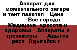 Аппарат для моментального загара и тент палаткп › Цена ­ 18 500 - Все города Медицина, красота и здоровье » Аппараты и тренажеры   . Адыгея респ.,Адыгейск г.